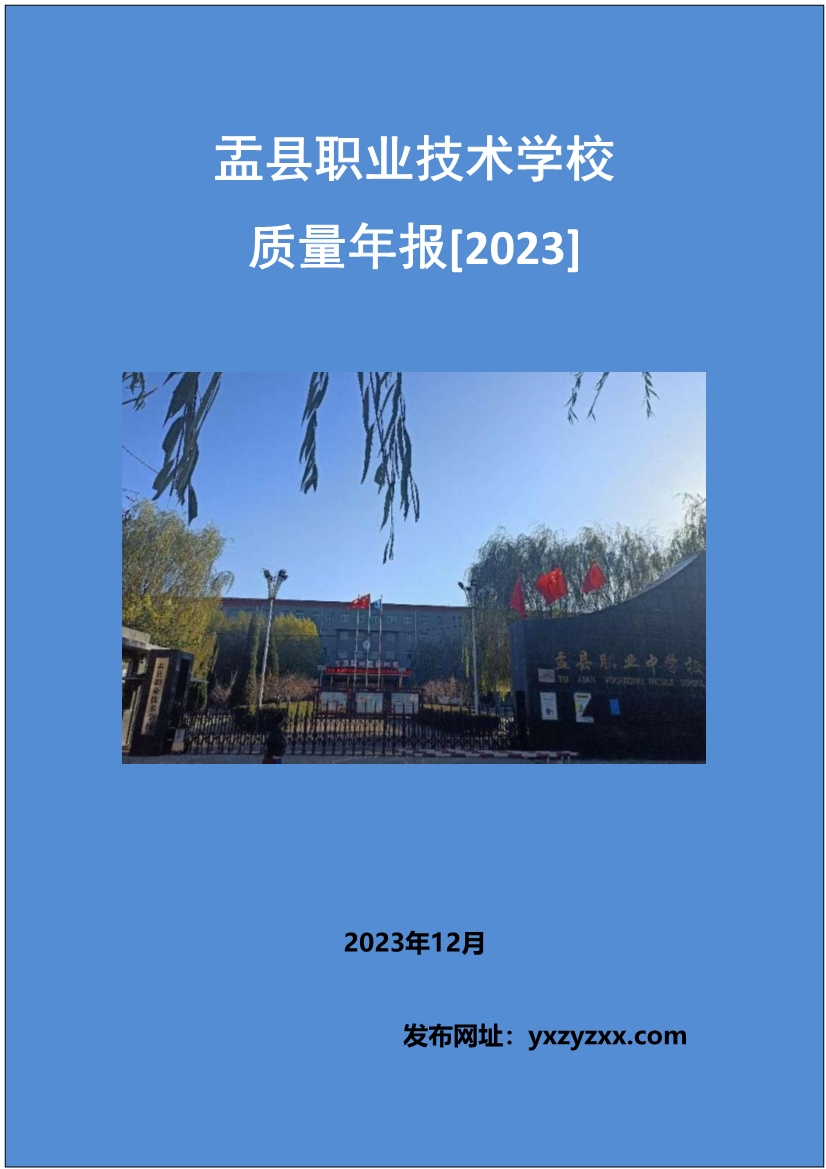 012415154481_0盂縣職業(yè)技術(shù)學(xué)校質(zhì)量年報(bào)2023_1.jpg