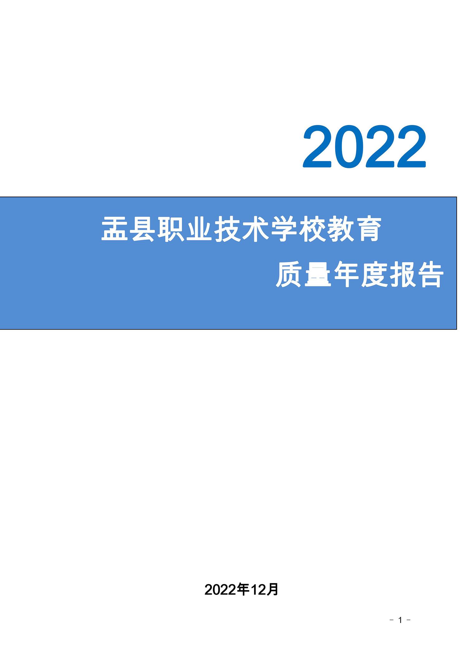 2022盂縣職業(yè)技術(shù)學(xué)校年度報告(圖1)